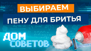 Выбираем пену для бритья