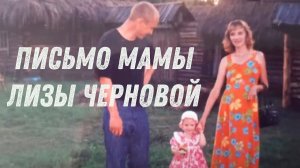 Письмо мамы...Лизы Черновой. Годовщина Трагедии.
