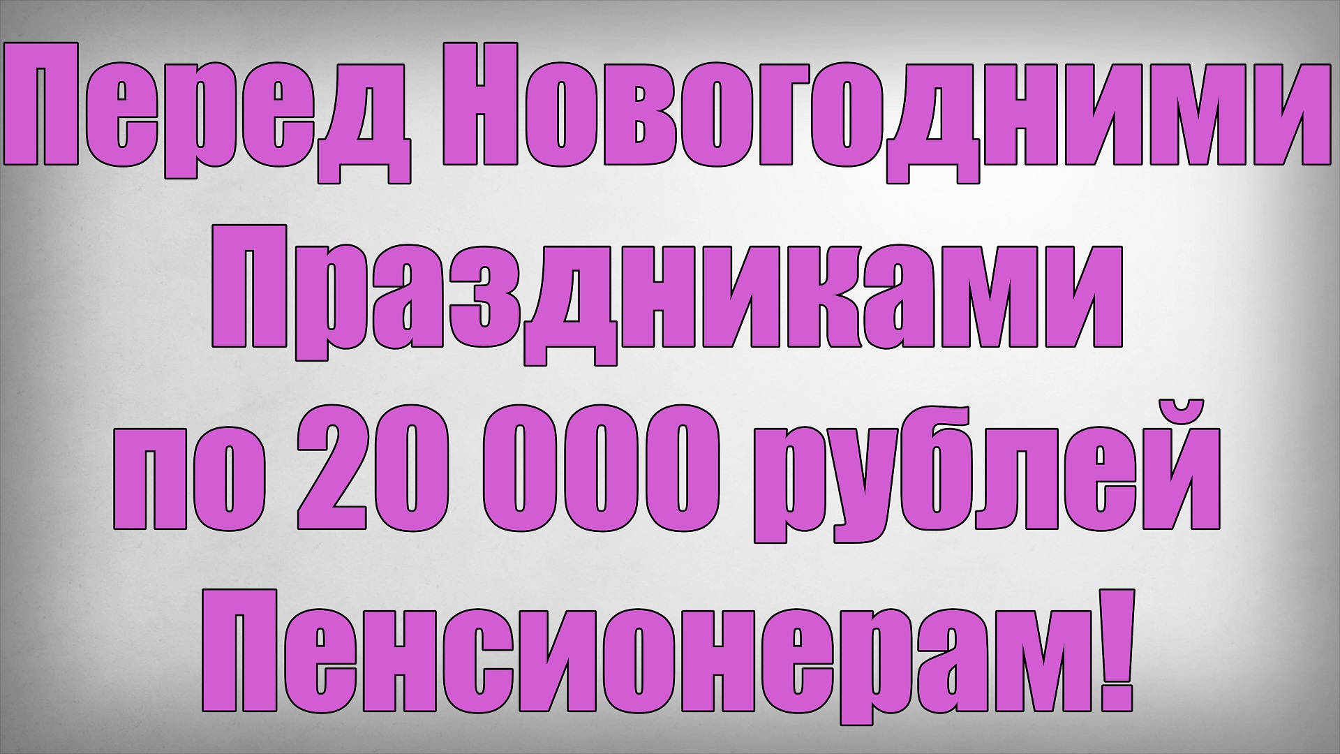 Перед Новогодними Праздниками по 20 000 рублей Пенсионерам!