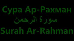 سورة الرحمن, Surah Ar-Rahman, Сура Ар-Рахман