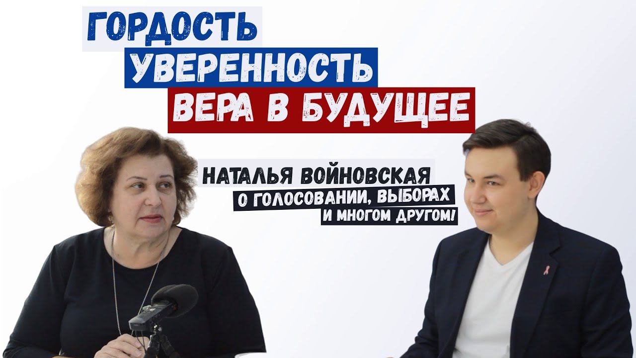 О голосовании, выборе достойного кандидата, патриотизме и многом другом! - Наталья Войновская