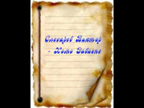 Слесарев Виктор   Хомо Завиенс