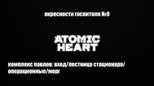 Atomic Heart - Комплекс Павлов