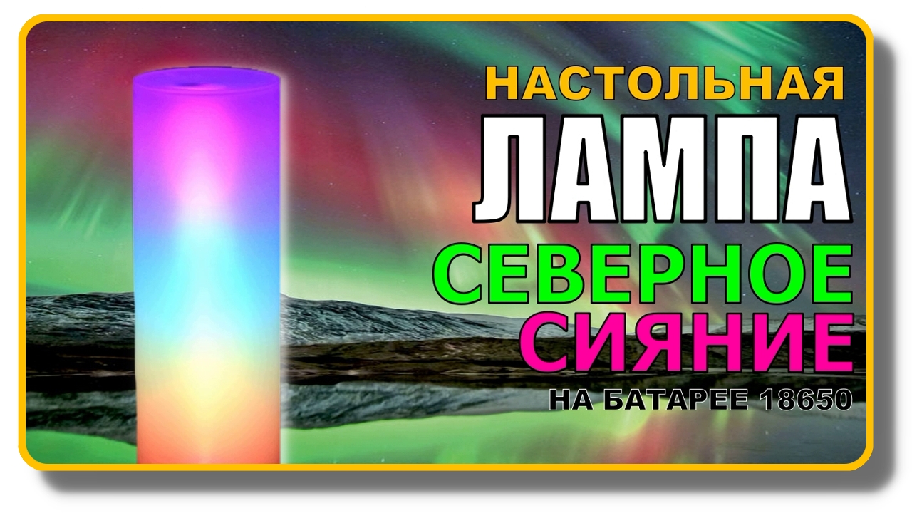 Лампа с эффектом СЕВЕРНОГО СИЯНИЯ. Своими руками