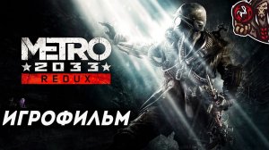 Метро 2033/Metro 2033 (Redux). Игрофильм (русская озвучка)