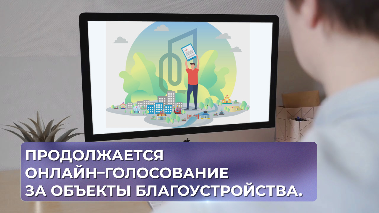 Продолжается онлайн–голосование за объекты благоустройства.