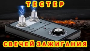 Не выбрасывайте свечи зажигания.