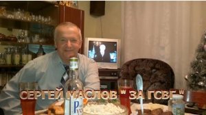 Мой тост - "За ГСВГ"!!!