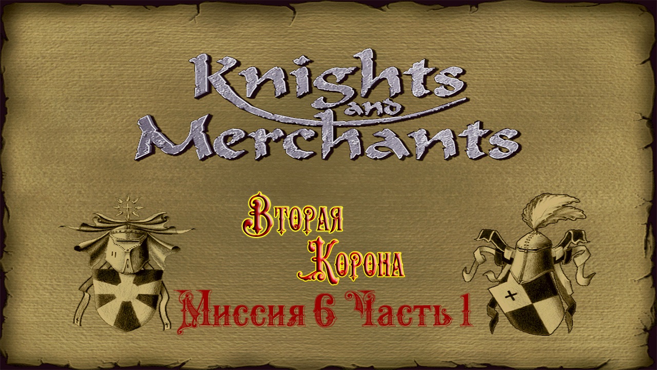 KaM Remake ( Вторая корона ) Миссия 6 Часть 1