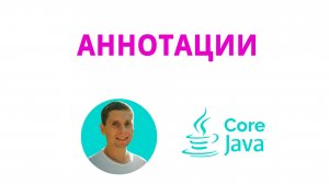42. Annotations, работа с аннотациями в java(Java Core с нуля, полный курс)