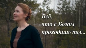 ВСЁ, ЧТО С БОГОМ ПРОХОДИШЬ ТЫ... Светлана Теребилина. Читает автор