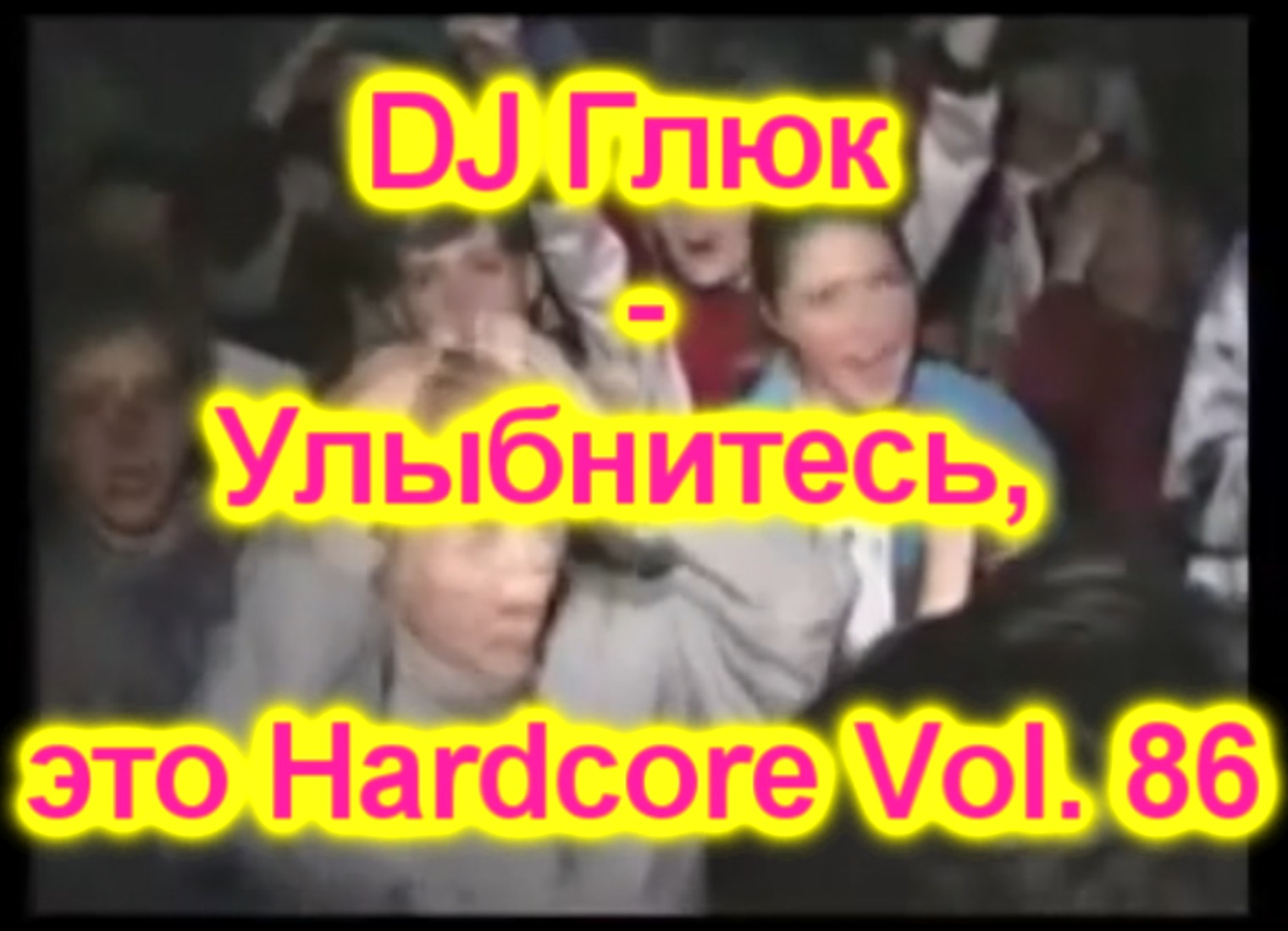 DJ Глюк - Улыбнитесь, это Hardcore Vol. 86 (UK & Happy Hardcore) Июнь 2023 смотреть онлайн