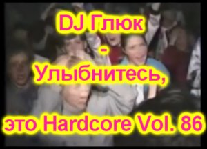 DJ Глюк - Улыбнитесь, это Hardcore Vol. 86 (UK & Happy Hardcore) Июнь 2023