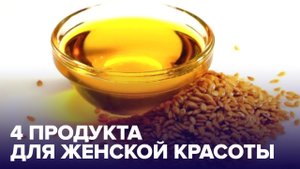 Самые ЖЕНСКИЕ ПРОДУКТЫ – для красоты и укрепления организма