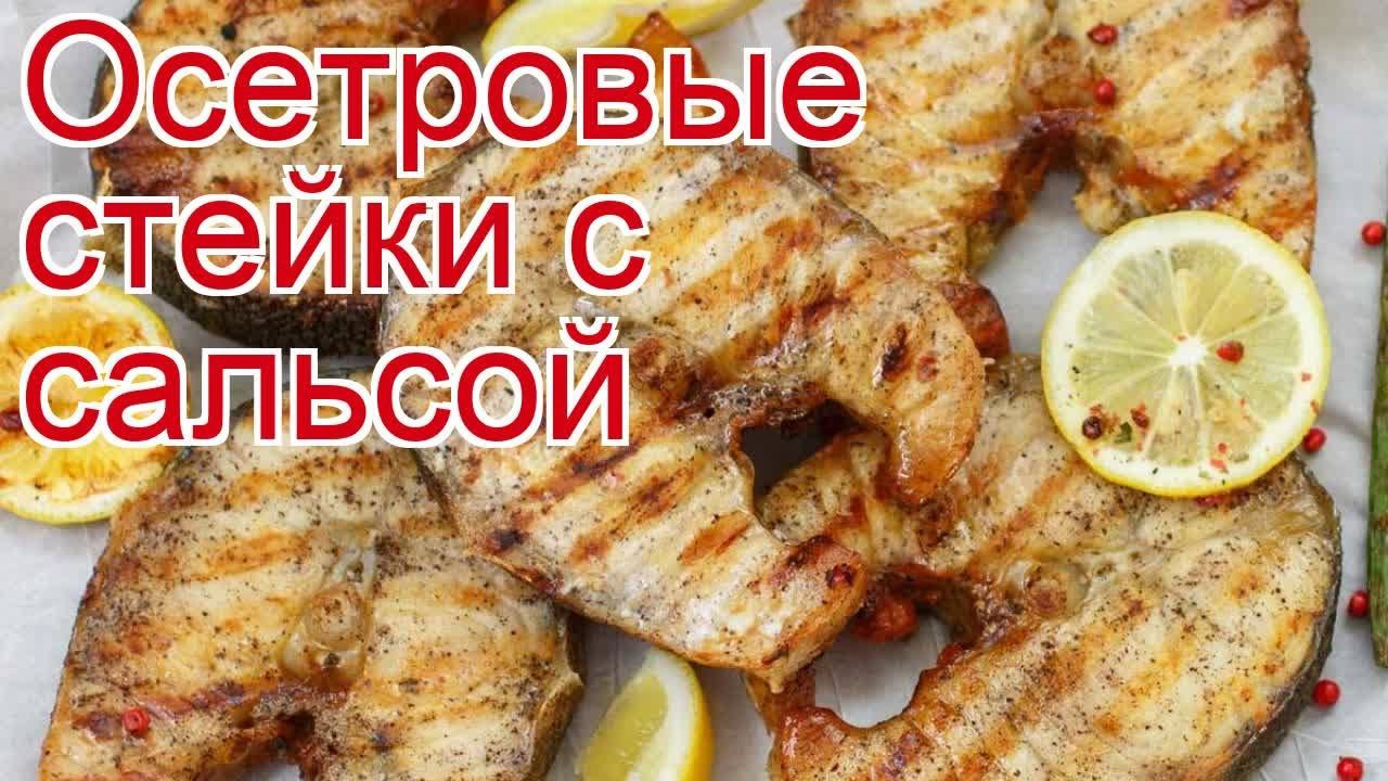 Рецепты из осетра - как приготовить осетра пошаговый рецепт - Осетровые стейки с сальсой за 30 минут