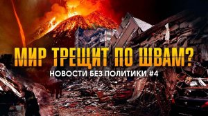 Землетрясение в Турции / Извержение вулкана в Японии / Огненный торнадо в Чили