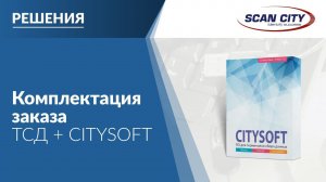 Комплектация заказа с ТСД и CTsoft: обзор решения