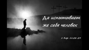 Да испытывает же себя человек (1 Кор. 11:28-29)