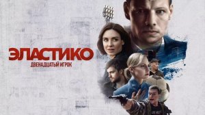 Эластико. Двенадцатый игрок (2022)