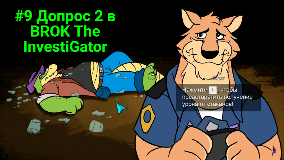 #9 Допрос 2 в BROK The InvestiGator