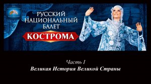 Национальное шоу России  ''Кострома'' (Часть 1 - Великая История Великой Страны)