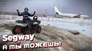Segway Snarler МОЙ день рождения, ЕГО характер