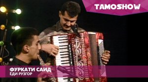 Фуркати Саид - Ёди рузгор | Furqat Said - Yodi Ruzgor