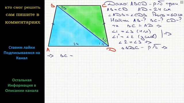 Геометрия В трапеции ABCD известно, что AB = CD, AD = 24 см, угол ADB = углу CDB, а периметр равен смотреть онлайн