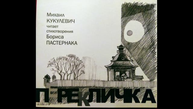 ПЕРЕКЛИЧКА