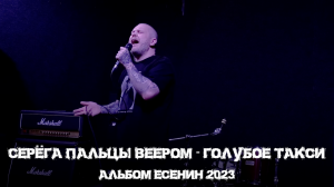 СЕРЁГА ПАЛЬЦЫ ВЕЕРОМ - ГОЛУБОЕ ТАКСИ