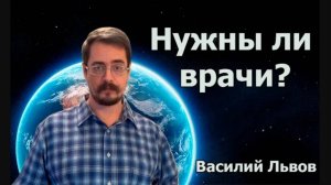 54. Нужны ли врачи?