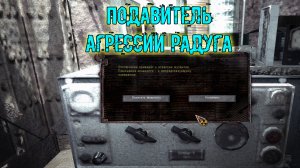 сталкер Возвращение в зону ВОСПОМИНАНИЕ Подавитель Агрессии Радуга