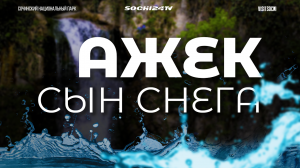 Ажек в Сочи: Верхний Ажекский водопад, туристический маршрут, поход, как добраться - все СЕКРЕТЫ тут
