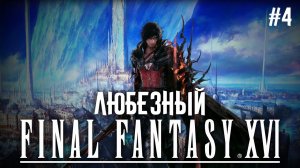 Final Fantasy XVI / Интриги, тайны и эпичные сражения / PS5 / #4