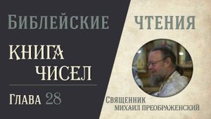 Книга Чисел, глава 28
