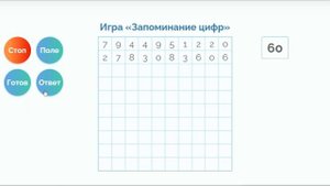 Игра "Запоминание цифр"