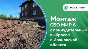 Ивановская область, к п  заречье СБО МИР 6 с принудительным выбросом