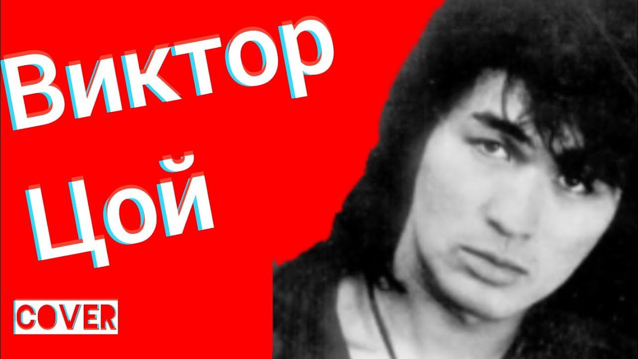 Виктор Цой и Группа Кино - Закрой За Мной Дверь я ухожу кавер + Виды Ялта Симеиз Декабрь 2020