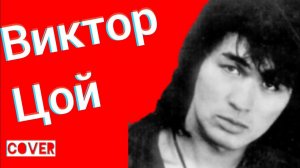Виктор Цой и Группа Кино - Закрой За Мной Дверь я ухожу кавер + Виды Ялта Симеиз Декабрь 2020
