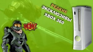 Редкие Эксклюзивы XBOX 360 о которых ты не знал