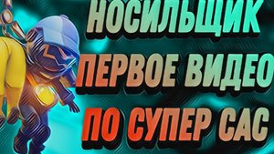 супер сас,моё первое видео!