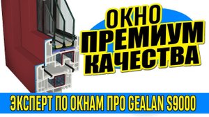 ОПЫТНЫЙ ЭКСПЕРТ по окнам рассказывает про окно премиум-качества «Gealan S9000»! Плюсы и минусы 2024