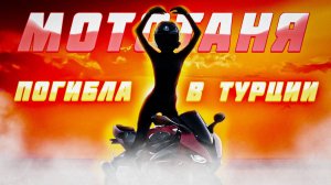 Россиянка Татьяна Озолина, известная как МотоТаня, погибла в Турции.