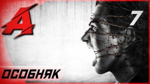 Прохождение The Evil Within (2014) — Часть 7: Особняк