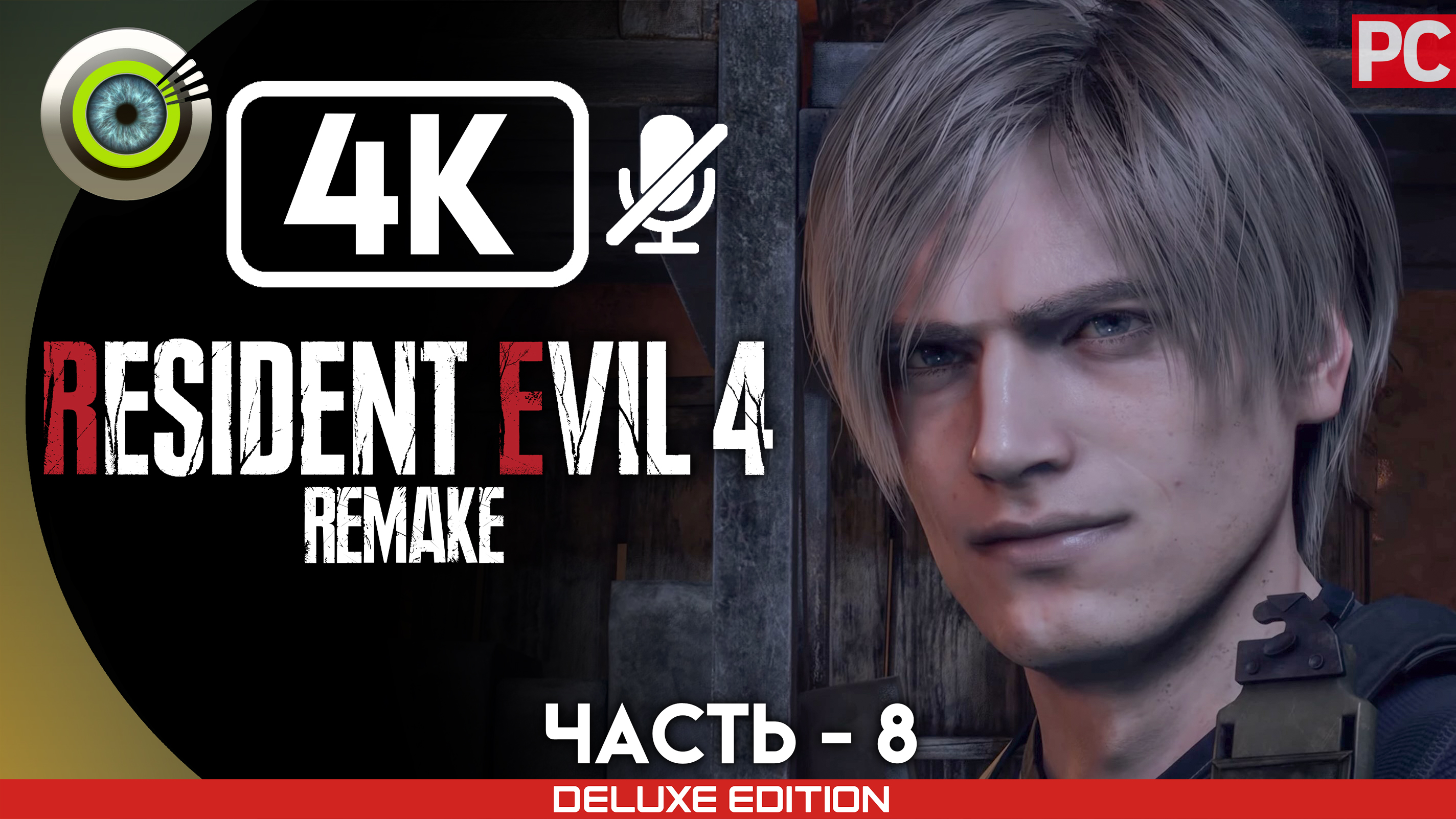 «Замок №2» | Прохождение Resident Evil 4 Remake ? Без комментариев — Часть 8