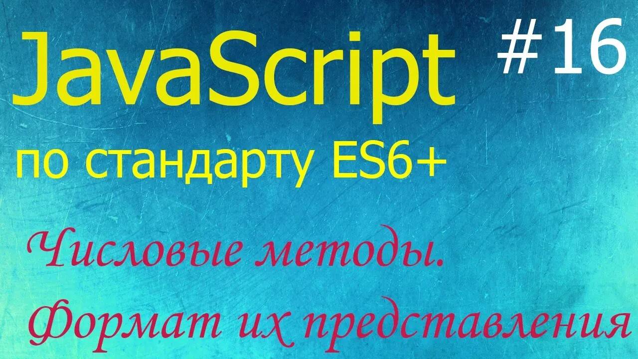 JavaScript #16: числовые методы toString, floor, ceil, round, random, parseInt и другие