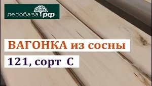 Вагонка из сосны, 121, сорт С.