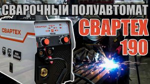 КРАТКИЙ ОБЗОР СВАРТЕХ 190 СВАРОЧНЫЙ АППАРАТ РАБОТАЕТ С ГАЗОМ И БЕЗ ПОЛУАВТОМАТ ДО 5 КГ ПРОВОЛОКИ