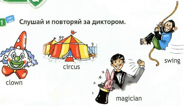 At the circus перевод. Цирк английский 2 класс. Spotlight 2 в цирке. Английский язык 2 класс спотлайт в цирке. Повторяй за диктором.