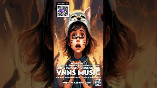 Синие волосы, черное сердце (VNNS MUSIC © Виктор Николаенко и Стефания Николаенко)